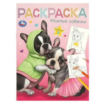 Модные собачки Раскраска 214х290 мм Скрепка 16 стр Умка 978-5-506-09461-6