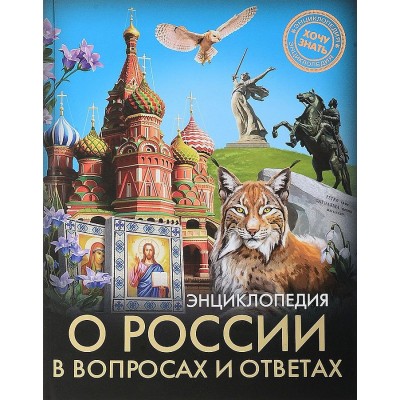 ЭНЦИКЛОПЕДИЯ. ХОЧУ ЗНАТЬ. О РОССИИ В ВОПРОСАХ И ОТВЕТАХ