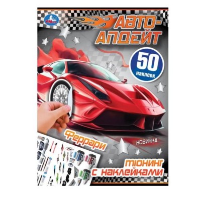 Феррари Автоапдейт 210х280 мм Скрепка 8 стр Умка 978-5-506-09307-7