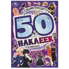 50 наклеек 145х210 мм Скрепка 4 страницы Умка 978-5-506-09524-8 Лучшие подруги