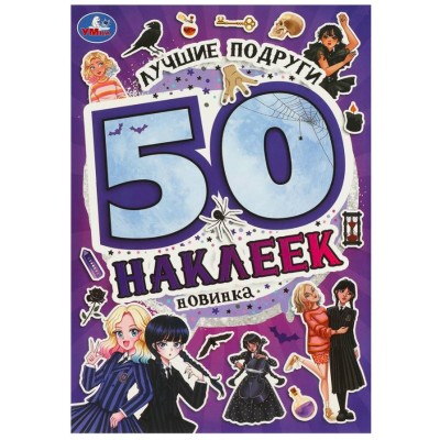Лучшие подруги 50 наклеек 145х210 мм Скрепка 4 стр Умка  978-5-506-09524-8