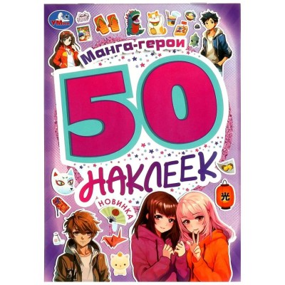 Манга-герои 50 наклеек 145х210 мм Скрепка 4 стр Умка  978-5-506-09522-4