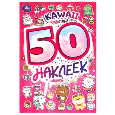KAWAII Животные 50 наклеек 145х210 мм Скрепка 4 стр Умка  978-5-506-09520-0