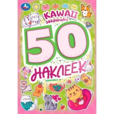 Kawaii зверюшки 50 наклеек 145х210 мм Скрепка 2 стр Умка 978-5-506-10100-0