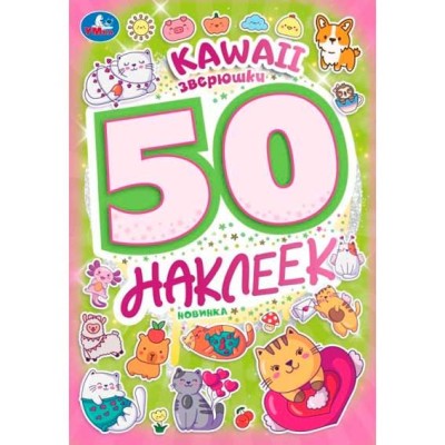Kawaii зверюшки 50 наклеек 145х210 мм Скрепка 2 стр Умка 978-5-506-10100-0