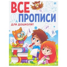 ВСЕ ПРОПИСИ А5. ДЛЯ ДОШКОЛЯТ 978-5-378-29878-5