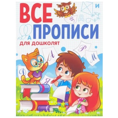 ВСЕ ПРОПИСИ А5. ДЛЯ ДОШКОЛЯТ 978-5-378-29878-5