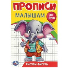 Рисуем фигуры Прописи Прописи малышам До букв 140х200 мм Скрепка 16 стр Умка 978-5-506-09437-1