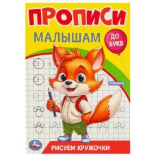 Рисуем кружочки Прописи Прописи малышам До букв 140х200 мм Скрепка 16 стр Умка 978-5-506-09438-8