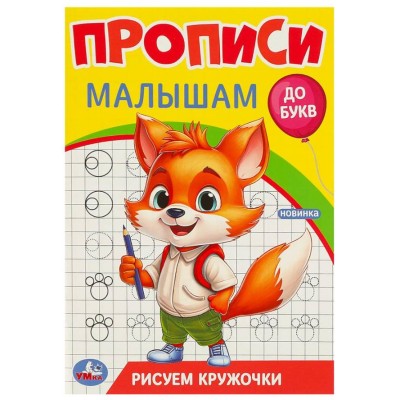 Рисуем кружочки Прописи Прописи малышам До букв 140х200 мм Скрепка 16 стр Умка 978-5-506-09438-8