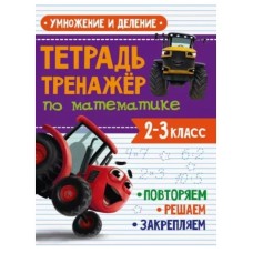 ТЕТРАДЬ-ТРЕНАЖЁР С ТРАКТОРОМ ВИКОМ по математике. Умножение и деление