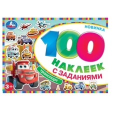 Транспорт 100 наклеек с заданиями 210х150 мм Скрепка 8 стр Умка 978-5-506-09738-9