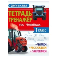 ТЕТРАДЬ-ТРЕНАЖЁР С ТРАКТОРОМ ВИКОМ по чтению. Слоги и слова
