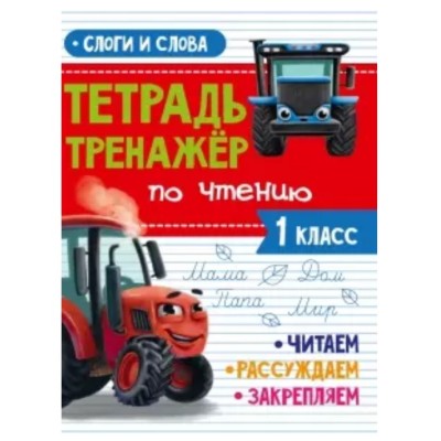 ТЕТРАДЬ-ТРЕНАЖЁР С ТРАКТОРОМ ВИКОМ по чтению. Слоги и слова