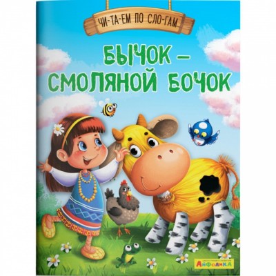 "Уроки в детском саду" Читаем по слогам. Бычок-смоляной бочок (1888) Омега