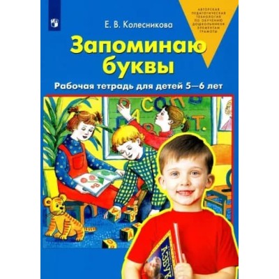 Колесникова.Запоминаю буквы раб.тетрадь для детей 5-6 лет Ювента