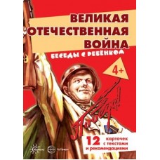 Беседы с ребенком. Великая Отечественная Война (комплект для познавательных игр с детьми 12 картинок