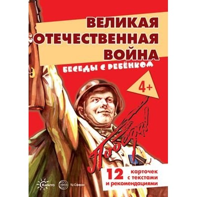 Беседы с ребенком. Великая Отечественная Война (комплект для познавательных игр детьми 12 картинок