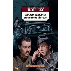 Место встречи изменить нельзя, изд.: Махаон, авт.: Вайнер А., Вайнер Г., серия.: Азбука-Классика (мягк/обл.)