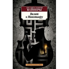 Визит к Минотавру, изд.: Махаон, авт.: Вайнер А., Вайнер Г., серия.: Азбука-Классика (мягк/обл.)