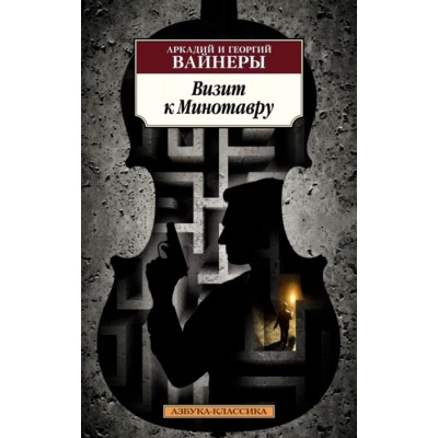 Визит к Минотавру, изд.: Махаон, авт.: Вайнер А., Вайнер Г., серия.: Азбука-Классика (мягк/обл.)