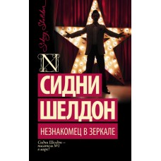 Шелдон-exclusive Шелдон С. 3 Незнакомец в зеркале