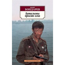 Батальоны просят огня, изд.: Махаон, авт.: Бондарев Ю., серия.: Азбука-Классика (мягк/обл.)