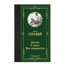 Горький М. Детство. В людях. Мои университеты 978-5-17-164544-1