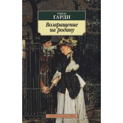 Возвращение на родину, изд.: Махаон, авт.: Гарди Т., серия.: Азбука-Классика (мягк/обл.)