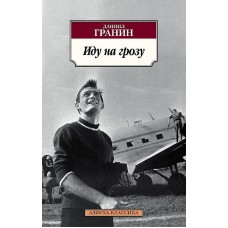 Иду на грозу, изд.: Махаон, авт.: Гранин Д., серия.: Азбука-Классика (мягк/обл.)