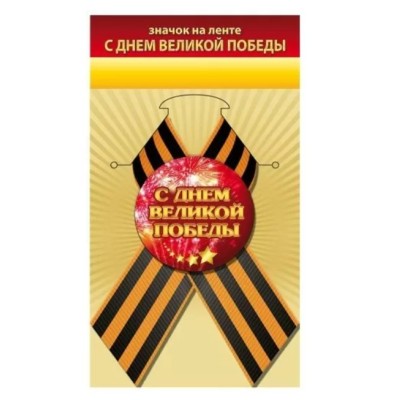 Значок С Днем Великой Победы 10000134 1.0000134