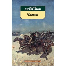 Чапаев, изд.: Махаон, авт.: Фурманов Д., серия.: Азбука-Классика (мягк/обл.)