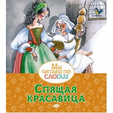 Спящая красавица, изд.: Махаон, авт.: Перро Ш., серия.: Мы читаем по слогам