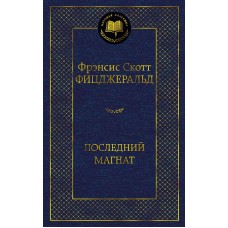 Последний магнат, изд.: Махаон, авт.: Фицджеральд Ф.С., серия.: Мировая классика