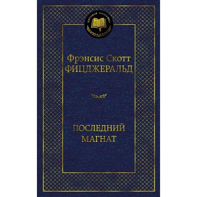 Последний магнат, изд.: Махаон, авт.: Фицджеральд Ф.С., серия.: Мировая классика