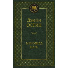 Мэнсфилд-парк, изд.: Махаон, авт.: Остин Дж., серия.: Мировая классика