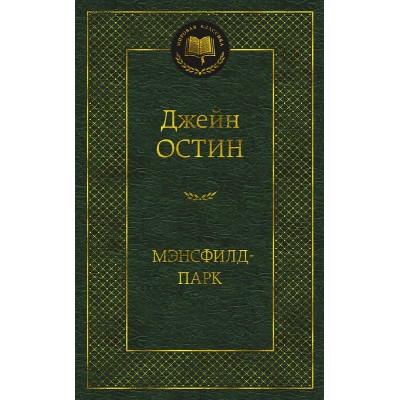 Мэнсфилд-парк, изд.: Махаон, авт.: Остин Дж., серия.: Мировая классика