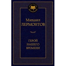 Герой нашего времени Махаон Лермонтов М. Мировая классика 978-5-389-18900-3