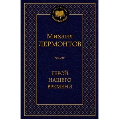 Герой нашего времени Махаон Лермонтов М. Мировая классика 978-5-389-18900-3