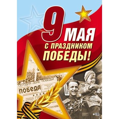 Плакат А3. 9 мая "С праздником Победы!" ПЛ-013084