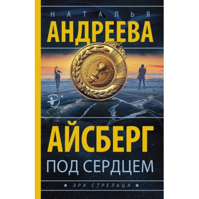 Андреева Н.В. Айсберг под сердцем