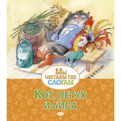 Кот, петух и лиса, изд.: Махаон, авт.: Афанасьев А., серия.: Мы читаем по слогам