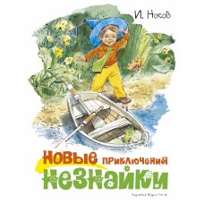 Новые приключения Незнайки (иллюстр. В. Челака), изд.: Махаон, авт.: Носов И., серия.: Классика нашего детства
