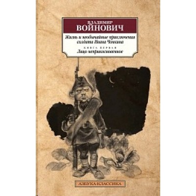 Жизнь и необычайные приключения солдата Ивана Чонкина. Кн.1. Лицо неприкосновенное Махаон Войнович В. Азбука-Классика (мягк/обл.) 978-5-389-17757-4