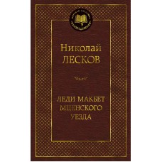 Леди Макбет Мценского уезда Махаон Лесков Н. Мировая классика 978-5-389-18954-6