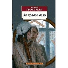 За правое дело, изд.: Махаон, авт.: Гроссман В., серия.: Азбука-Классика (мягк/обл.)