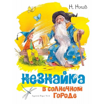 Незнайка в Солнечном городе (иллюстр. В. Челака), изд.: Махаон, авт.: Носов Н., серия.: Классика нашего детства