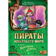 Пираты Кошачьего моря. Книга 4. Капитан Джен, изд.: Махаон, авт.: Амасова А., серия.: Пираты Кошачьего моря*