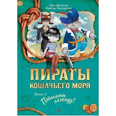 Пираты Кошачьего моря. Книга 6. Поймать легенду! Махаон Амасова А. Запаренко В. Пираты Кошачьего моря* 978-5-389-11767-9