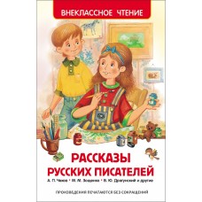 Внеклассное чтение росмэн Рассказы русских писателей
